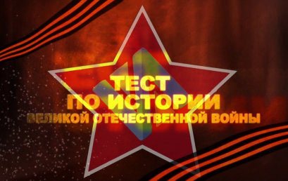 3 декабря 2020 года Мичуринск примет участие в международной акции «Тест по истории Великой Отечественной войны»