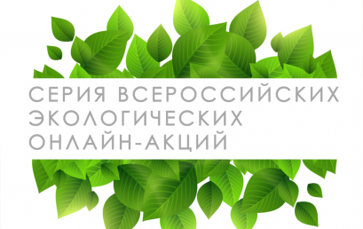 Cерия Всероссийских онлайн-акций по естественнонаучной направленности