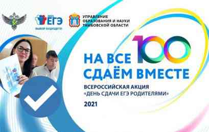 Тамбовская область готовится к проведению Всероссийской акции «Единый день сдачи ЕГЭ родителями»