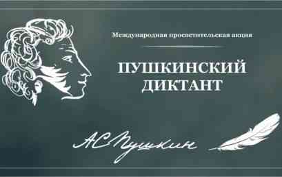 Мичуринск присоединился к международной просветительской акции «Пушкинский диктант»