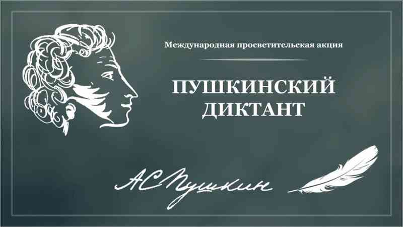 Мичуринск присоединился к международной просветительской акции «Пушкинский диктант»