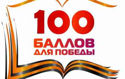 Мичуринск присоединился к акции «100 баллов для победы»
