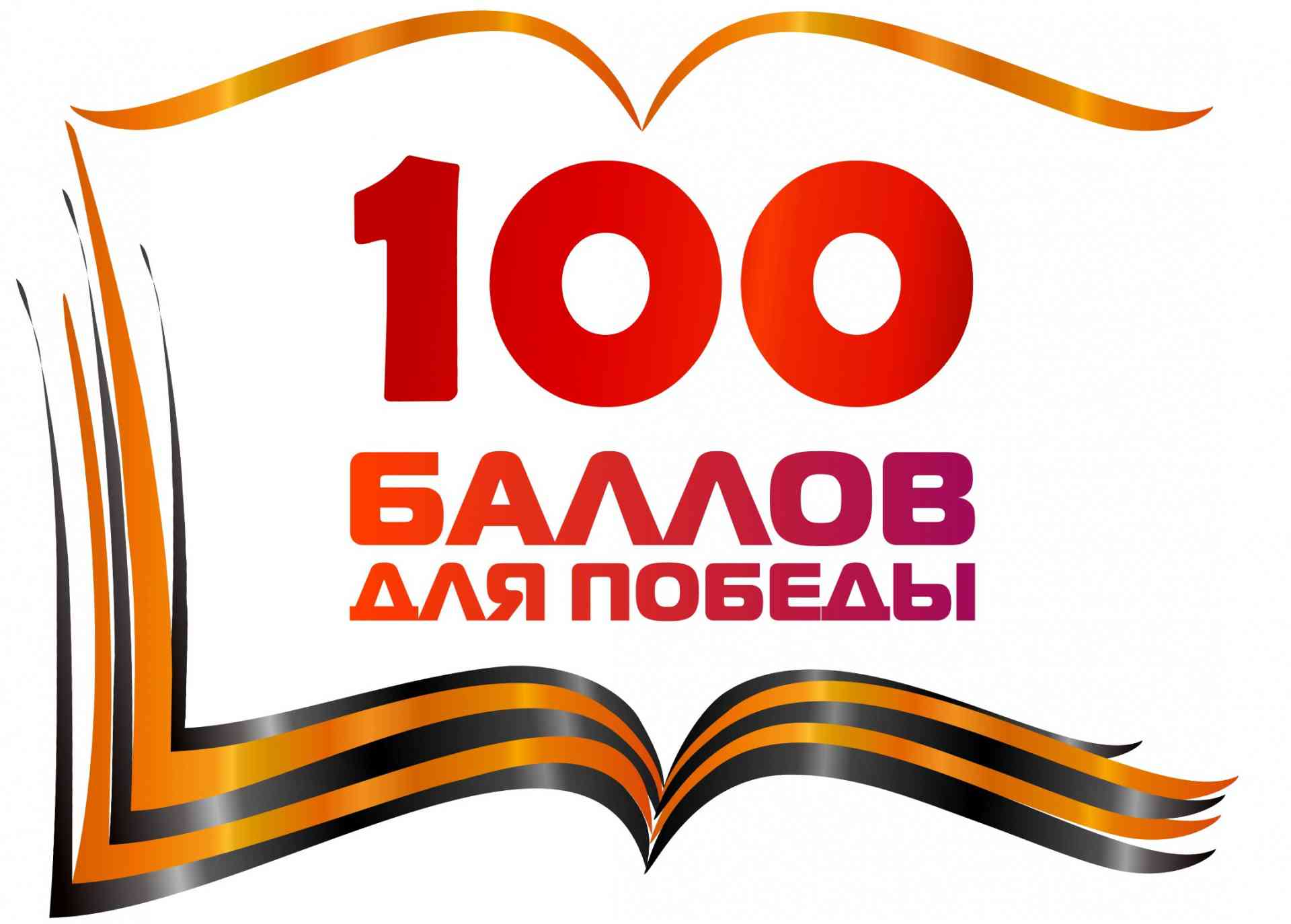 Мичуринск присоединился к акции "100 баллов для победы"