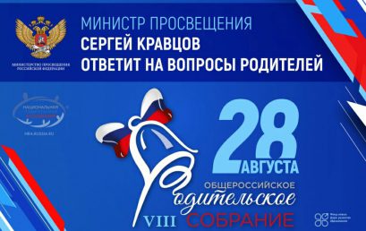 28 августа 2021 г. состоится VIII Общероссийское родительское собрание.