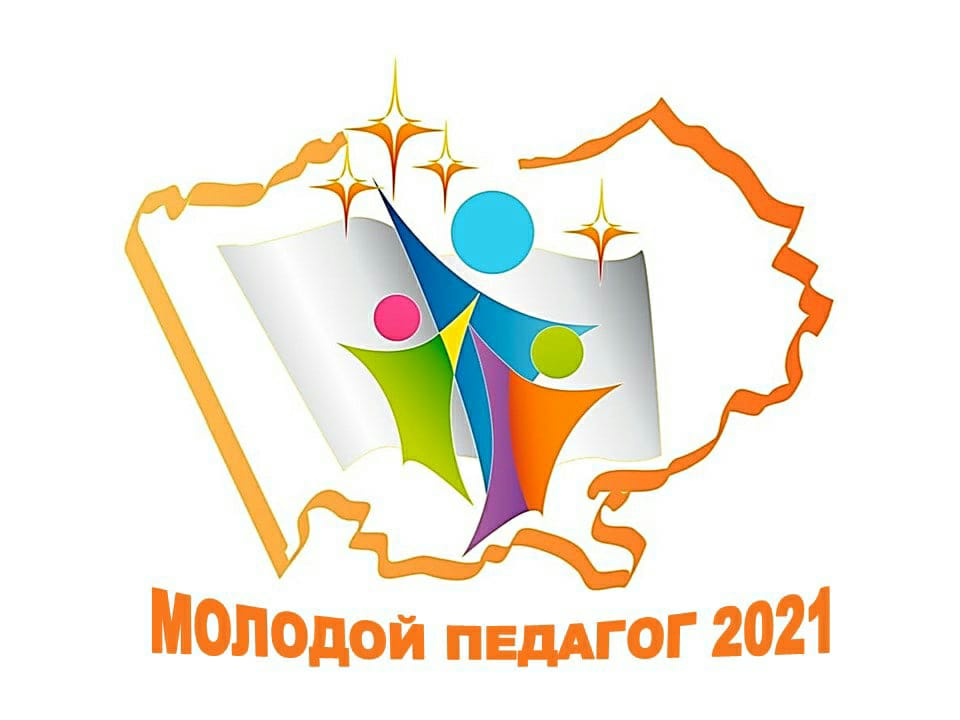 Завершился конкурс «Молодой педагог-2021»