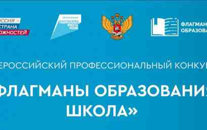 Приглашаем принять участие во Всероссийском профессиональном конкурсе «Флагманы образования. Школы»