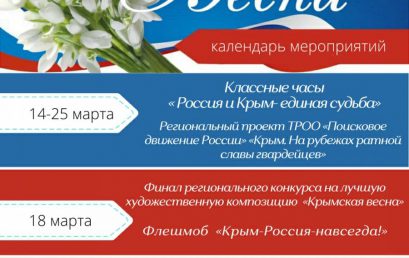 Управление образования и науки проведёт Дни единых действий, посвящённые годовщине воссоединения Крыма, Севастополя и России