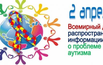 2 апреля — Всемирный день распространения информации о проблеме аутизма